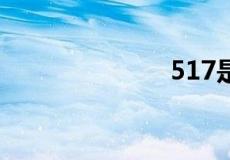 517是什么意思