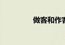 做客和作客的区别是什么