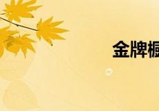 金牌橱柜怎么样?