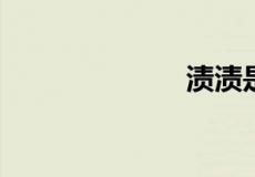 渍渍是什么意思