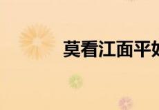 莫看江面平如镜下一句是什么