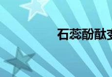 石蕊酚酞变色口诀是什么