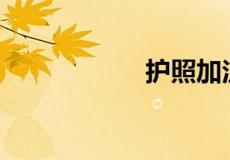 护照加注什么意思？
