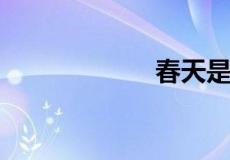 春天是什么的季节