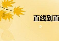 直线到直线的距离公式