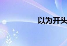 以为开头的成语有哪些