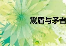 鬻盾与矛者中的鬻是啥意思