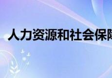 人力资源和社会保障局微信公众号怎么添加