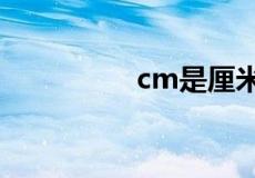 cm是厘米还是毫米单位