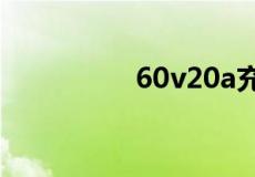 60v20a充满要多少度电