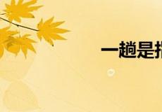 一趟是指一去一回吗