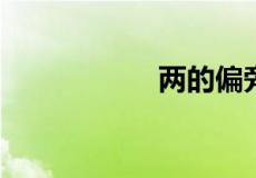两的偏旁部首是什么