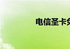 电信圣卡免流应用有哪些