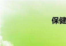 保健什么意思