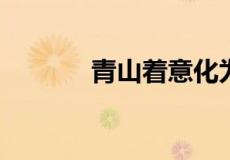 青山着意化为桥的意思是什么