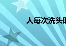 人每次洗头时掉多少头发正常