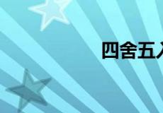 四舍五入指什么动物