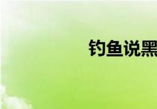 钓鱼说黑坑指的是什么