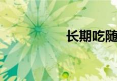 长期吃随便果会致癌吗