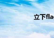 立下flag是什么意思
