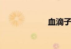 血滴子衣服是什么