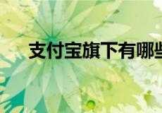 支付宝旗下有哪些网贷借贷产品大总结