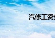 汽修工资多少钱一个月？