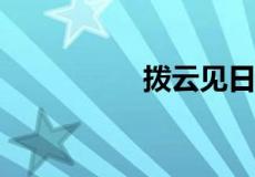 拨云见日下一句配什么