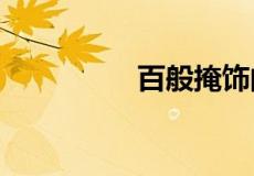 百般掩饰的意思是什么?