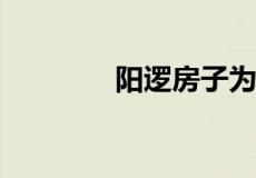 阳逻房子为什么不建议购买