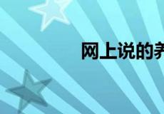 网上说的养dx是什么意思