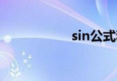 sin公式和cos公式表
