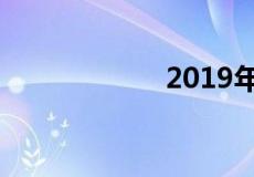 2019年房价会跌吗