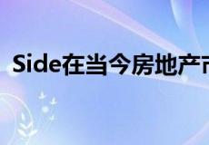 Side在当今房地产市场上树立新的成功标准