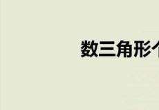 数三角形个数的规律公式