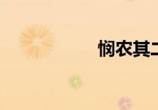 悯农其二是什么意思