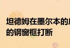 坦德姆在墨尔本的房屋设有折叠式表层由生锈的钢窗框打断
