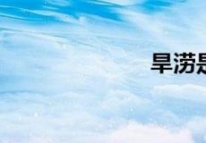 旱涝是什么意思