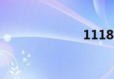 11183是什么梗