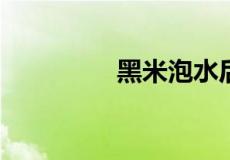 黑米泡水后水变黑正常吗