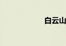 白云山金戈哪里买