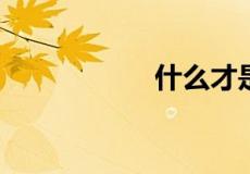 什么才是真正的感情