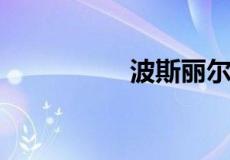 波斯丽尔真的能丰胸吗