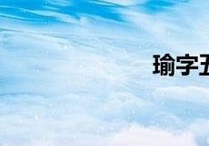 瑜字五行属什么