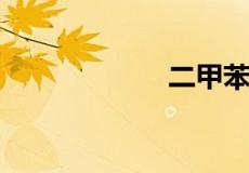 二甲苯的结构简式