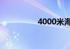 4000米海拔会不会高反