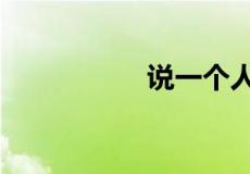说一个人a是什么意思