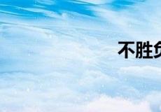 不胜负荷的意思