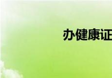 办健康证需要准备什么