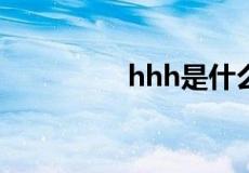 hhh是什么意思网络用语